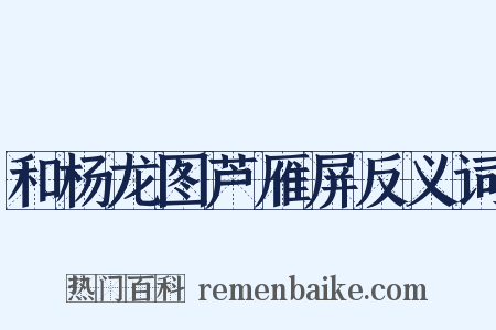 和杨龙图芦雁屏反义词是什么意思的图片